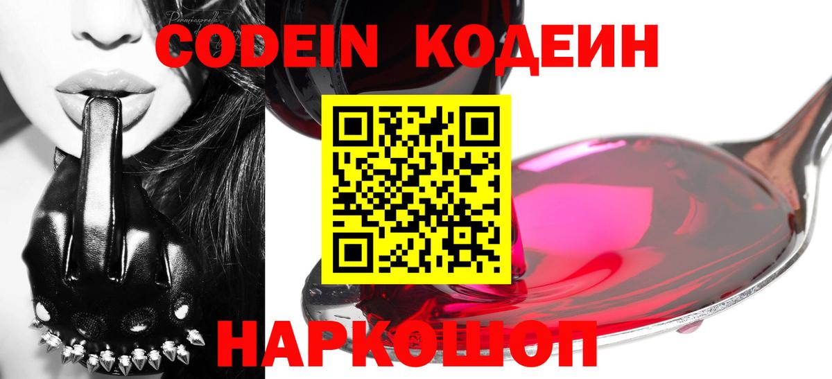 Codein Purple Drank  Вход с VPN  Дивногорск  Кодеин напиток Lean (лин) 